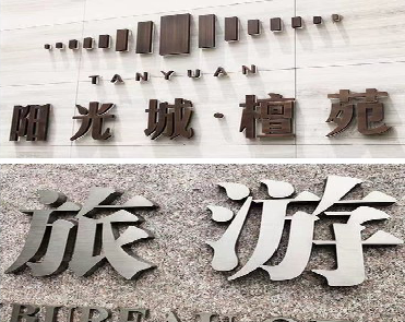 周口日常生活中常见的广告金属字。