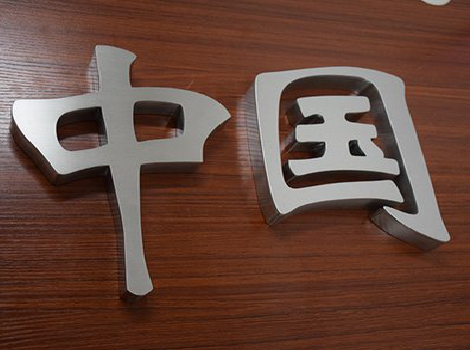 周口拉丝不锈钢字的特点。